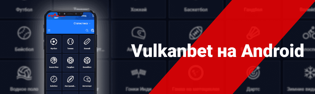 Vulkanbet приложение 2